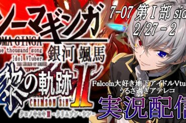 【#黎の軌跡ⅱ 】Falcom大好き地下アイドルのうるさ過ぎるアテレコ実況配信7-07【毎朝6時10分から #地下アイドル の朝活配信 / #Vtuber / #銀河颯馬 】