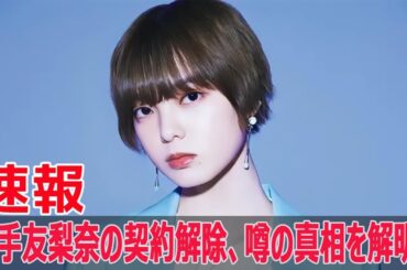 平手友梨奈、女優業での暗雲は晴れるのか？  #平手友梨奈, #欅坂46, #クラウドナイン, #NAECO, #HYBE, #芸能ニュース, #事務所移籍, #Ado, #女優業, #FO-24H