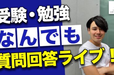 【20時30分まで！】受験・勉強なんでも質問回答ライブ【スタディコーチ】/東大生難関大学受験【学習管理型個別指導塾】