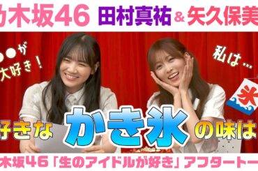 【乃木坂46】田村真佑＆矢久保美緒　「生のアイドルが好き」アフタートーク