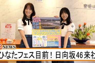 ひなたフェス目前！　日向坂46来社