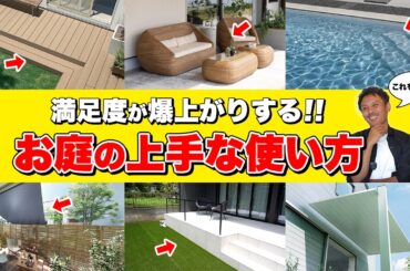 【これが正解】おしゃれ×ワンランク上のお庭の作り方とオススメ商品を紹介！【外構】