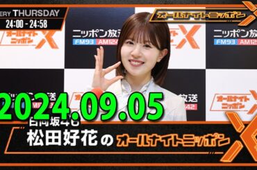 日向坂46・松田好花のオールナイトニッポンXクロス 2024.9.05 出演者 : 松田好花（日向坂46）　ゲスト：高本彩花（日向坂46）