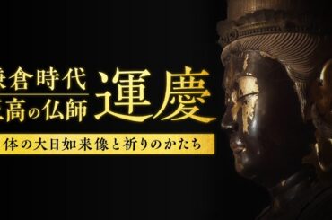 鎌倉時代 至高の仏師運慶 -３体の大日如来像と祈りのかたち-