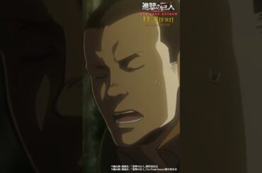 第20話「エルヴィン・スミス」②｜劇場版「進撃の巨人」完結編 THE LAST ATTACK 公開記念！#shorts #shingeki #進撃の巨人