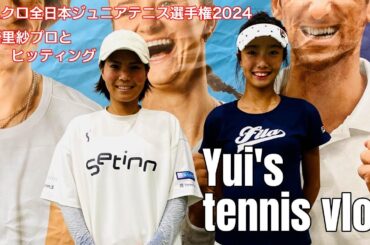 【Yui's tennis vlog】全日本ジュニアテニス選手権 尾崎里紗プロとヒッティング  |  junior tennis ジュニアテニス テニス juniortennis α6700