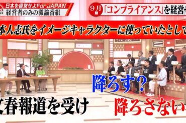 【第21回】もし松本人志氏を起用していたら降ろす？降ろさない？経営者たちの考えとは #コンプライアンス #ディベート