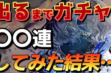 ゲットするまでガチャしてみた結果は…今回は〇〇連！【ゆっくり】【リバース：1999】