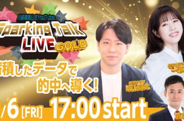 【第7回】川崎競馬公式LIVE「川崎競馬スパーキングトークLIVE GOLD」