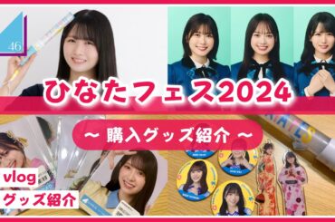 【日向坂46】ライブ直前！ひなたフェス2024のグッズが届いたよ！