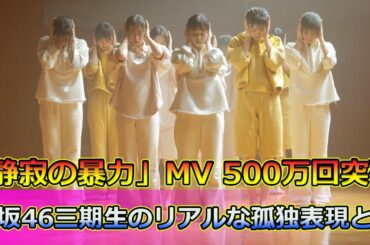 【速報】「静寂の暴力」MV 500万回突破！櫻坂46三期生のリアルな孤独表現とは#Keyakizaka46,#櫻坂46, #静寂の暴力, #三期生, #山下瞳月, #池田一真, #MV,