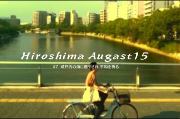 【vlogmusic】Hiroshima Augast15  #07 ~瀬戸内の海に癒やされ平和を祈る🕊 #chillhop  #ambient