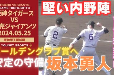 【堅守】堅い内野陣！坂本勇人、吉川尚輝、泉口友汰の守備集！