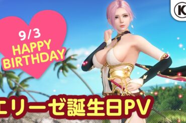 【DOAXVV】リンカネコーデ登場！エリーゼ誕生日PV