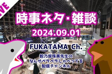 【2024.09.01 配信】鮫乃坂先生のなんやペラペラしゃべってる配信チャンネル のライブ配信【雑談】