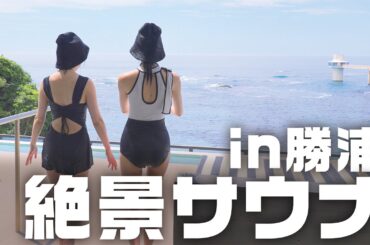 【サ活女子】超絶景！海が見えるサウナでととのう♡【edén/勝浦】