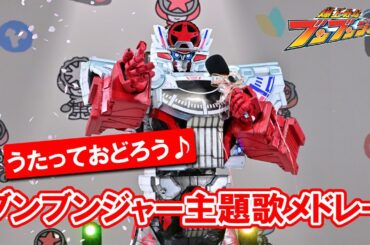 【うた＆ダンス】テレビ「爆上戦隊ブンブンジャー」主題歌メドレー☆コツコツ-PON-PON☆[公式]