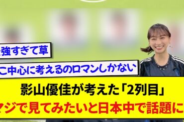 影山優佳が考えたサッカー日本代表の「2列目」、ロマンが溢れすぎて日本中で話題に！！！！！