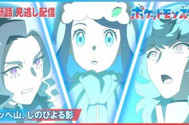 【公式】アニメ「ポケットモンスター」第６４話「ナッぺ山、しのびよる影」-期間限定配信-