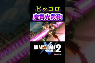 「今だ！ピッコロ！やれーっ！！」サイヤ人の兄ラディッツ戦 決着！魔貫光殺砲／DRAGON BALL XENOVERSE 2 #ドラゴンボールゼノバース2#ドラゴンボールZ#孫悟空#ピッコロ#ラディッツ