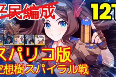 🔴【FGO】『高難易度』空想樹スパイラル戦 12T編成「スーパーリコレクションクエスト」『ロストベルト4リコレクションクエスト』【参考用】