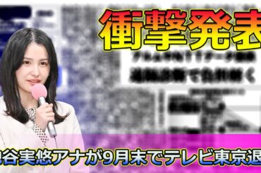 衝撃発表！池谷実悠アナが9月末でテレビ東京退社#Keyakizaka46,#池谷実悠退社, #池谷実悠, #テレビ東京, #池谷アナ, #退社発表, #池谷実悠アナウンサー, #テレ東アナウンサー,