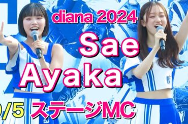 【diana ステージMC】Sae & Ayaka 2024.9.5 試合前ステージ #ディアーナ #ベイスターズ #チア