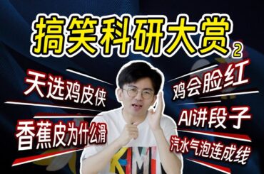 【毕导】离谱！起鸡皮疙瘩也是一种超能力？？| 搞笑科研大赏第2期 #冷知识 #科普 #科学