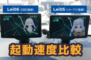 【最後は仲良くｗ】起動速度を比較してみた【霧島レイ／Lei06、Lei05】