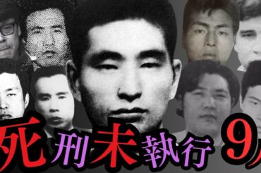 【30年以上】長期死刑未執行の奴ら9人