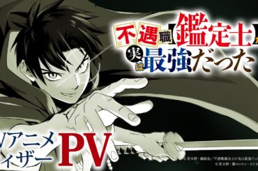 TVアニメ『不遇職【鑑定士】が実は最強だった』ティザーPV│2025年1月放送開始