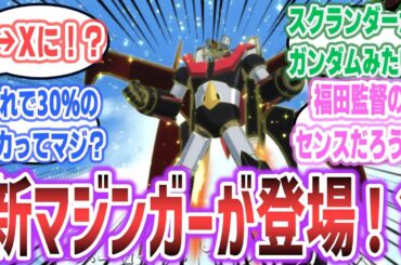 アニメ「グレンダイザーU」で新たなマジンガーが登場・大活躍！？ 「マジンガーX」に対するネットの反応集【2024年夏アニメ】【グレンダイザーU ep10】