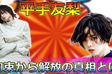 【速報】平手友梨奈のミステリアス投稿が物議！拘束から解放の真相とは？#Keyakizaka46,#平手友梨奈, #平手友梨奈再始動, #平手友梨奈拘束, #平手友梨奈解放, #平手友梨奈ミステリアス,