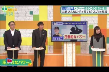 中居正広の土曜日な会　2024年9月7日 大谷翔平 50-50達成目前!HR&盗塁量産のスゴさやギモン  🅵🆄🅻🅻🆂🅷🅾🆆