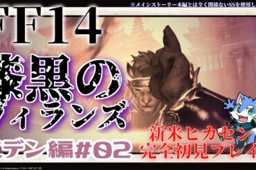 【FF14】漆黒のヴィランズ クロニクルクエスト-エデン覚醒編-#02 【月海塩】