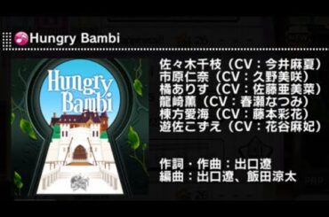 【デレステ】Hungry Bambi　MASTER