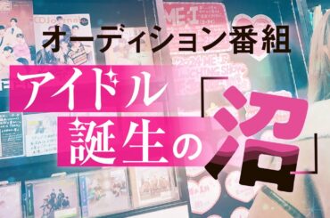 【オーディション番組】アイドル誕生の「沼」