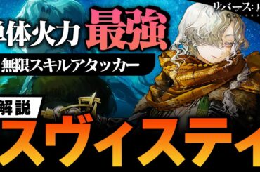 現環境の単体火力最強の星アタッカー「スヴィスティ」今までのアタッカーにない仕組みが強すぎるので解説します【リバース：1999】