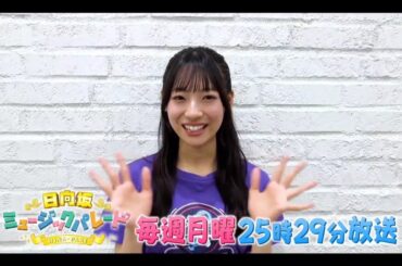 【宮地すみれ💙日向坂46】夜バゲット『日向坂ミュージックパレード』#20 番組&ひなパレLIVE 紹介