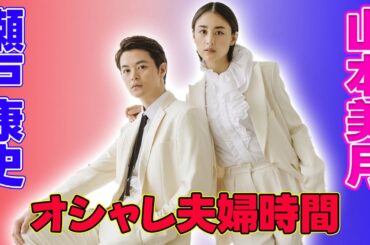 【速報】瀬戸康史　妻・山本美月との夫婦時間の過ごし方を語る　あまりのオシャレさに千鳥ノブ「大嘘ついてます？」#J-24h,#瀬戸康史, #山本美月, #酒のツマミになる話, #フジテレビ,#夫婦時間,