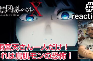 監禁区域レベルX 1話 リアクション 【雨宮天さん1人だけのホラーアニメ！鳥肌がヤバい緊迫感！】 Lockdown Zone Lv.X ep1 reaction 同時視聴 反応 #監禁区域レベルX