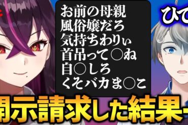 【開示請求のリアル】弱者ばかり…開示請求経験者が話す、生々しすぎるアンチの実態【かなえ先生切り抜き】毒ヶ衣ちなみ　vtuber　コラボ