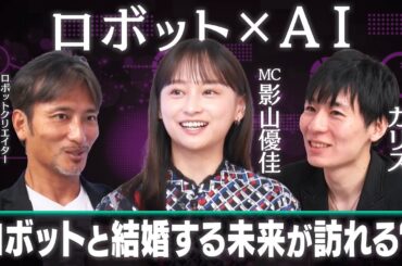 【相棒にも結婚相手にも？】人間とロボット、未来での関係性は？ロボット×AIの可能性を考える！