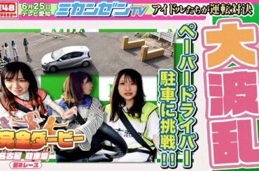 【ダービー】大波乱！？ペーパードライバーのアイドルが駐車に挑戦！！【SKE48】