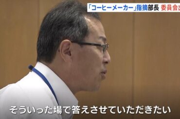 知事の“おねだり体質”告発文書で「コーヒーメーカー受け取り」指摘された幹部職員…県議会の委員会で詳細な説明避ける　（2024年7月17日）