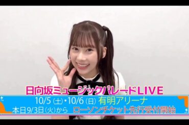 【石塚瑶季💙日向坂４６】『日向坂ミュージックパレードLIVE 紹介』日向坂４６💙４期生