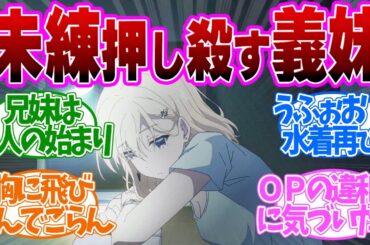 【 義妹生活 10話 】むず痒い感情入り交じる兄妹となろうとする距離感がたまらない！第１０話の読者の反応集【 アニメ 】