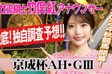 【京成杯AH】秋競馬スタート！竹俣紅アナウンサーの独自DATAによる大予想！