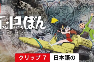 T・Pぼん (シーズン 1 クリップ 7) | 日本語の予告編 | Netflix