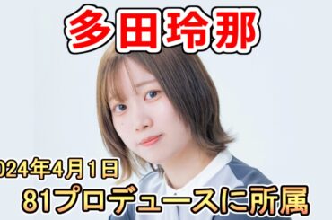 【多田玲那】憧れている声優は内田真礼さん　声優アワード新人発掘オーディション合格した声優　プロフィール＆サンプルボイス [声優まとめ]【新人声優】